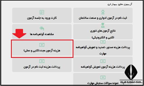 هزینه آزمون مجدد فنی و حرفه ای ۱۴۰۴